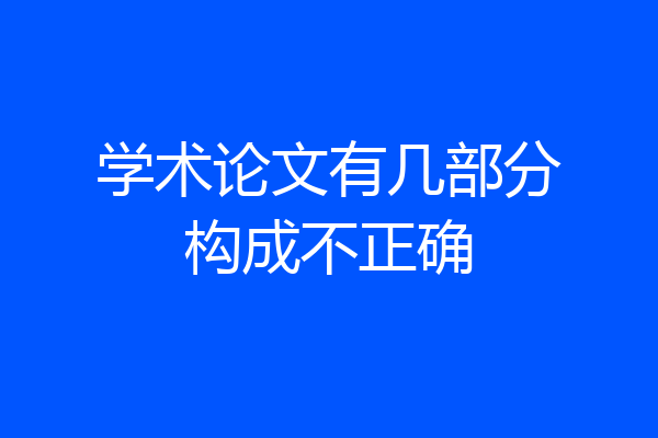 学术论文有几部分构成不正确