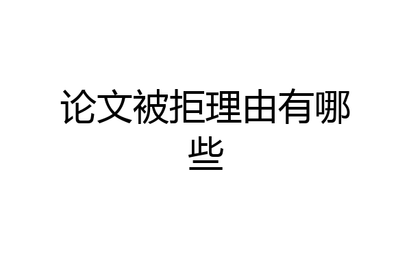 论文被拒理由有哪些