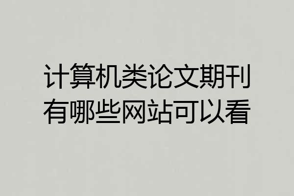 计算机类论文期刊有哪些网站可以看
