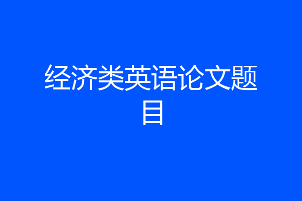 经济类英语论文题目