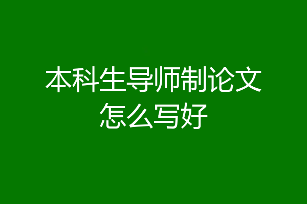 本科生导师制论文怎么写好