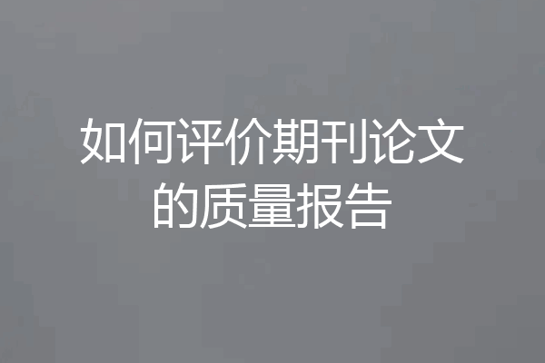 如何评价期刊论文的质量报告