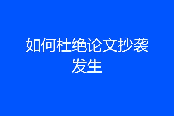 如何杜绝论文抄袭发生