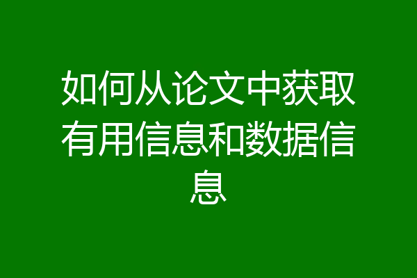 如何从论文中获取有用信息和数据信息