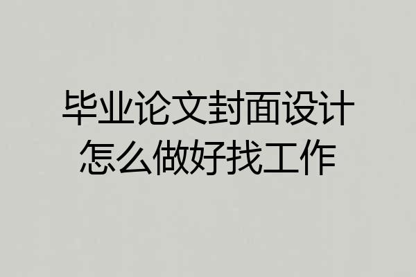 毕业论文封面设计怎么做好找工作