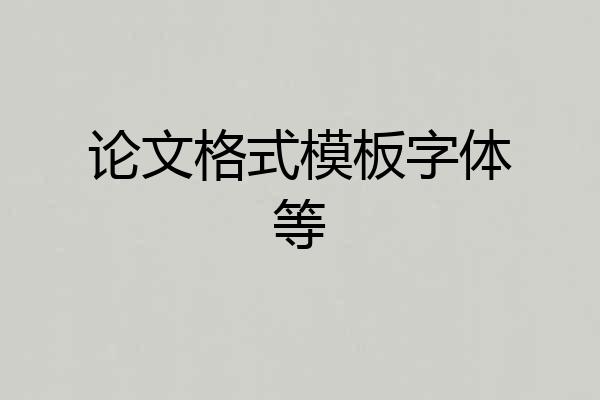 论文格式模板字体等