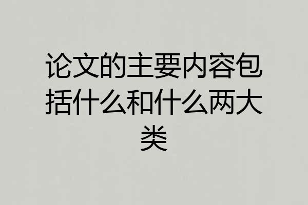 论文的主要内容包括什么和什么两大类