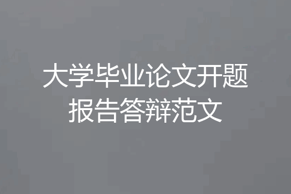 大学毕业论文开题报告答辩范文