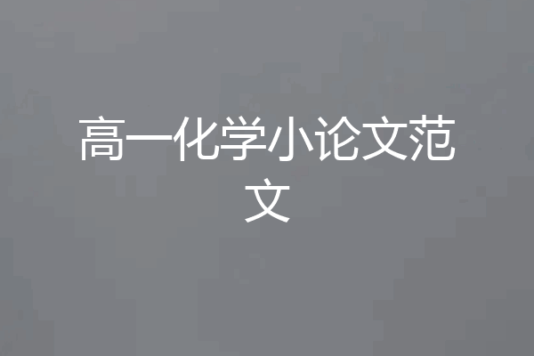 高一化学小论文范文