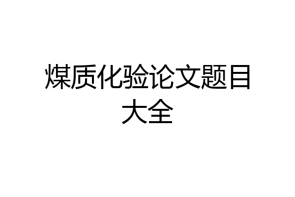 煤质化验论文题目大全