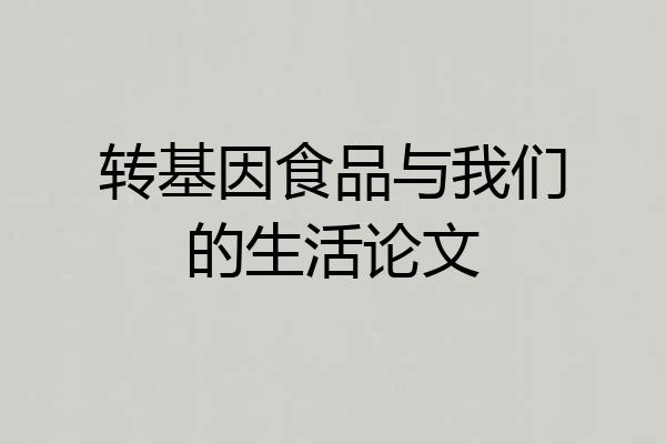 转基因食品与我们的生活论文