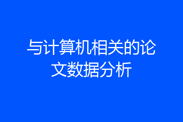 与计算机相关的论文数据分析