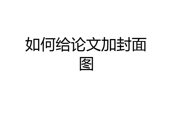 如何给论文加封面图