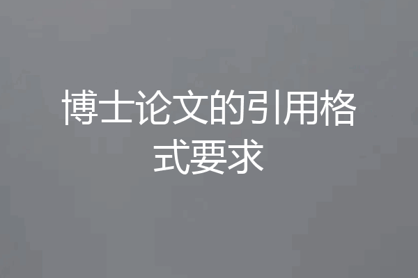 博士论文的引用格式要求