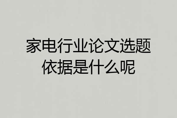 家电行业论文选题依据是什么呢
