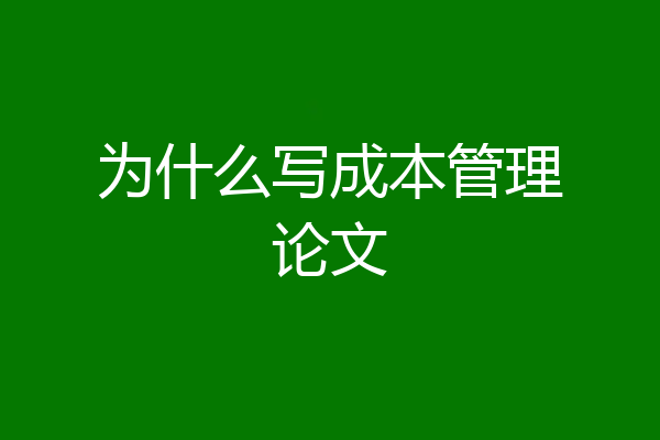 为什么写成本管理论文