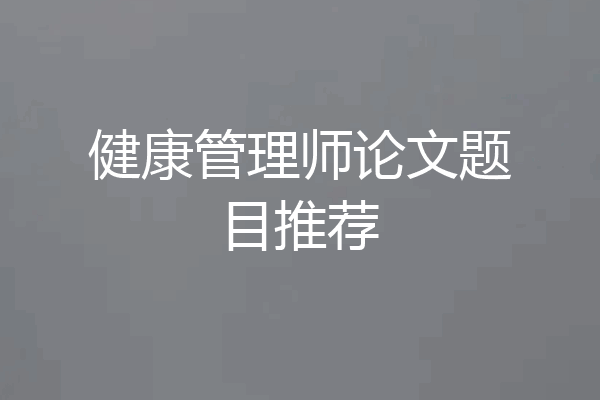 健康管理师论文题目推荐