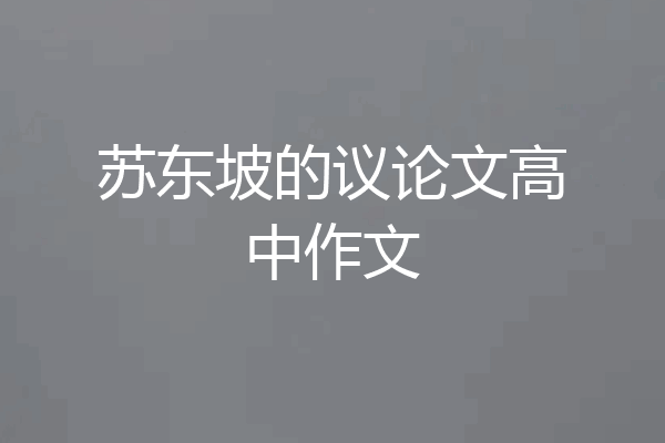 苏东坡的议论文高中作文