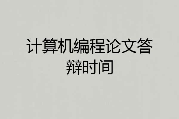 计算机编程论文答辩时间
