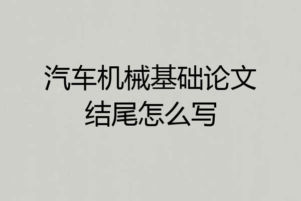 汽车机械基础论文结尾怎么写