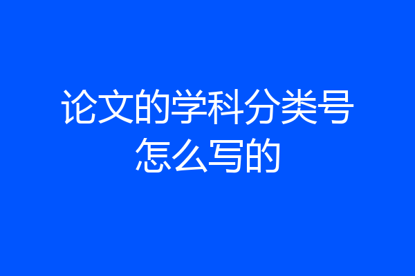 论文的学科分类号怎么写的