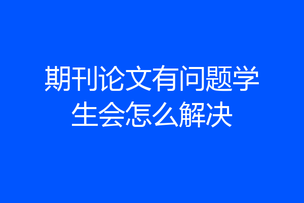 期刊论文有问题学生会怎么解决