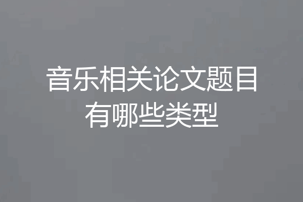 音乐相关论文题目有哪些类型