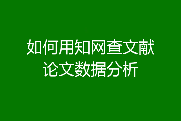 如何用知网查文献论文数据分析