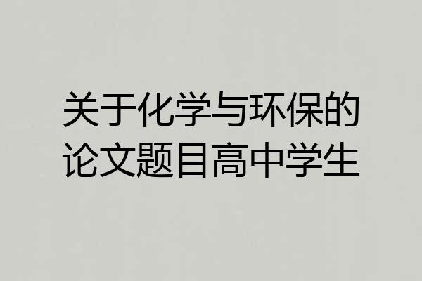 关于化学与环保的论文题目高中学生