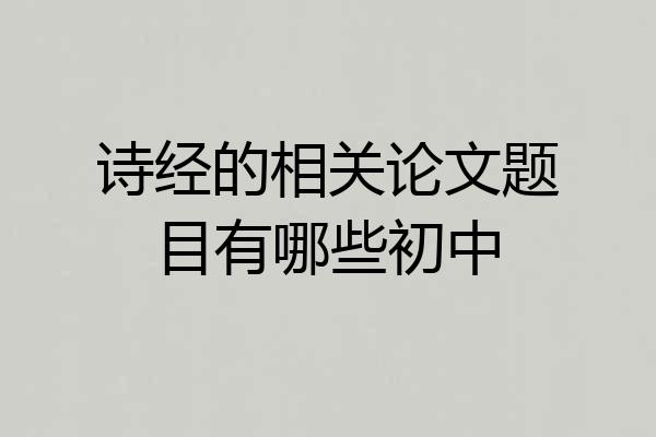 诗经的相关论文题目有哪些初中