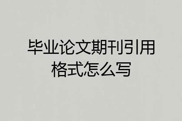 毕业论文期刊引用格式怎么写