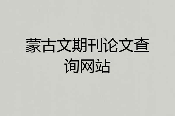 蒙古文期刊论文查询网站