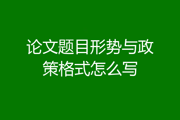 论文题目形势与政策格式怎么写