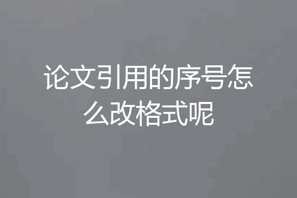 论文引用的序号怎么改格式呢