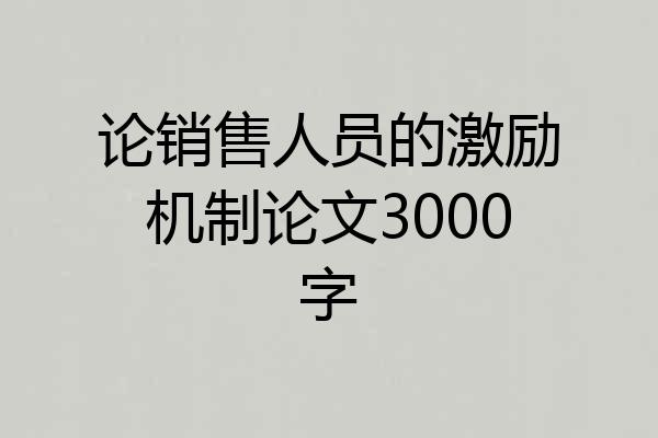 论销售人员的激励机制论文3000字