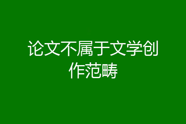 论文不属于文学创作范畴