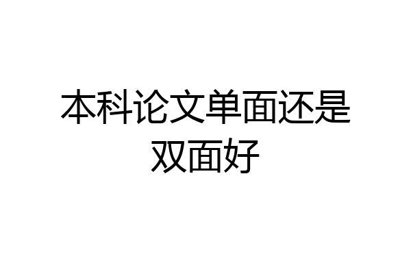 本科论文单面还是双面好