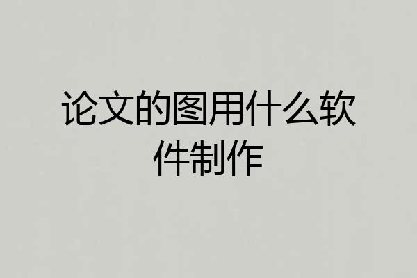 论文的图用什么软件制作
