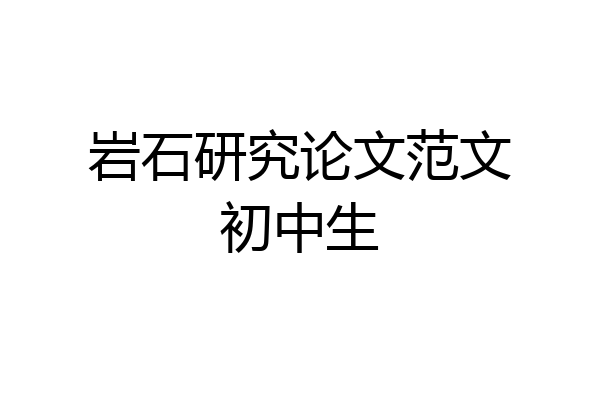 岩石研究论文范文初中生