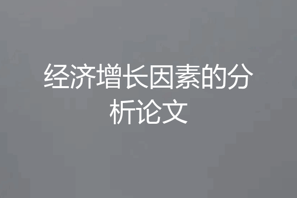 经济增长因素的分析论文