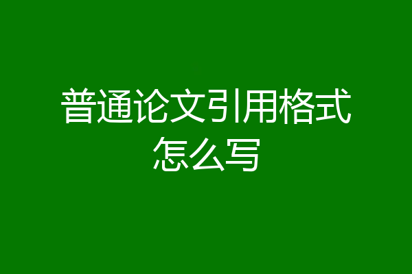 普通论文引用格式怎么写