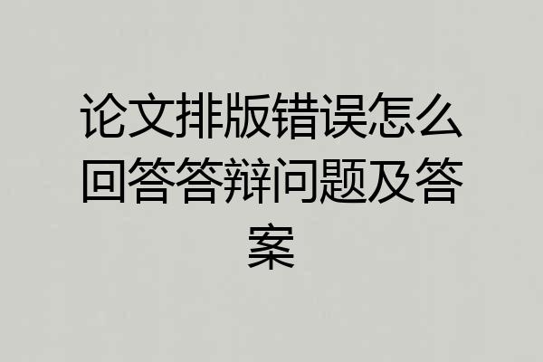 论文排版错误怎么回答答辩问题及答案