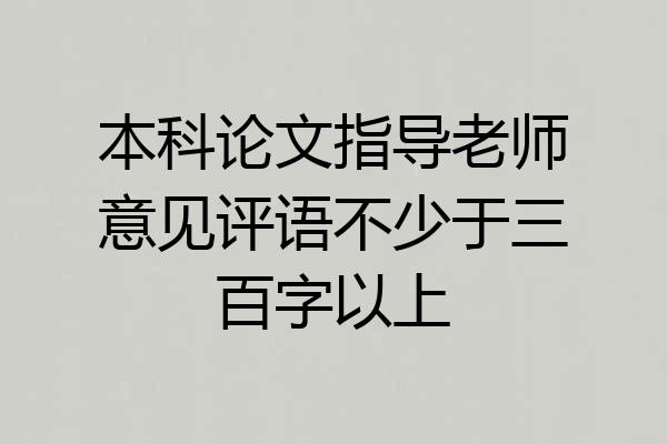 本科论文指导老师意见评语不少于三百字以上