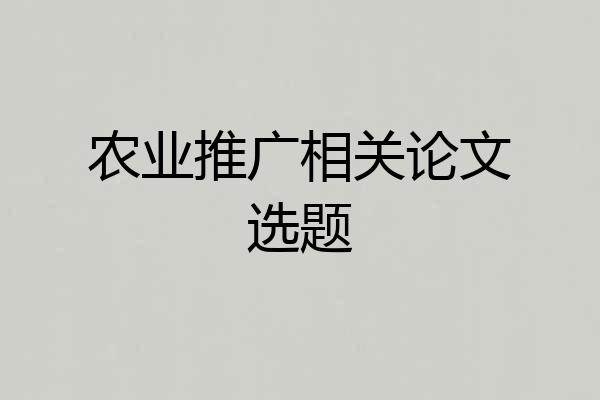 农业推广相关论文选题