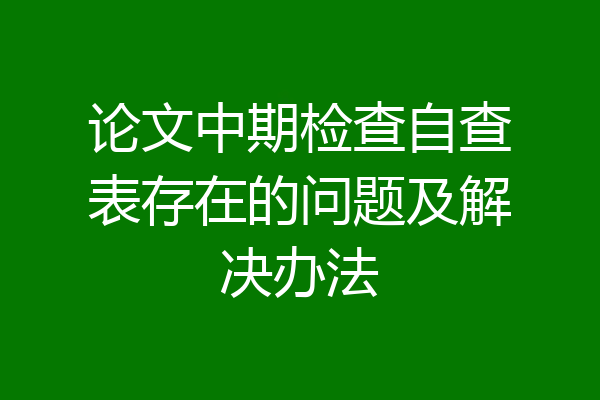 论文中期检查自查表存在的问题及解决办法