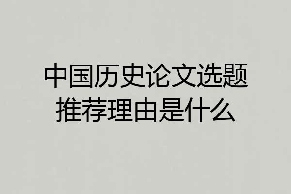 中国历史论文选题推荐理由是什么