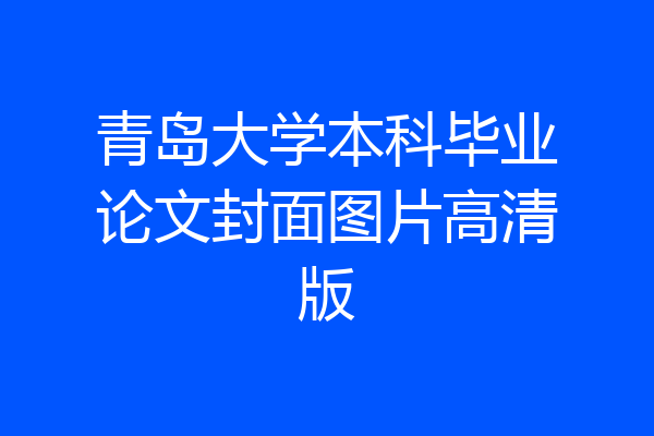 青岛大学本科毕业论文封面图片高清版