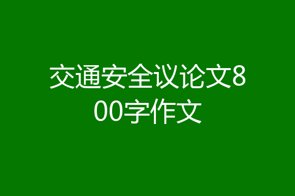 交通安全议论文800字作文