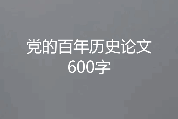 党的百年历史论文600字