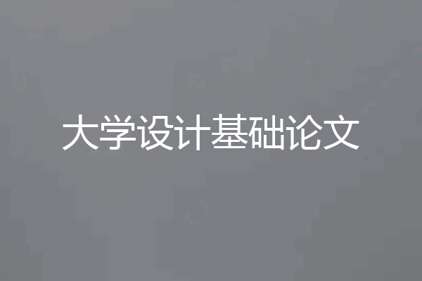 大学设计基础论文